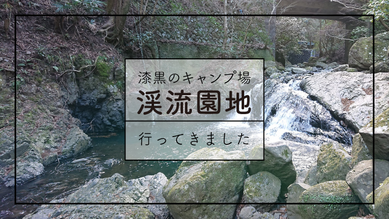 大阪キャンプ場 渓流園地レビュー こらさんぽ