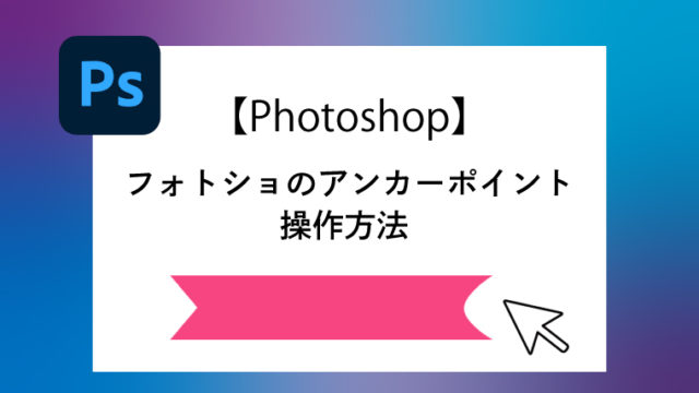 Photoshop フォトショでアンカーポイントの追加 削除とハンドル削除の方 リボンの形を作る こらさんぽ